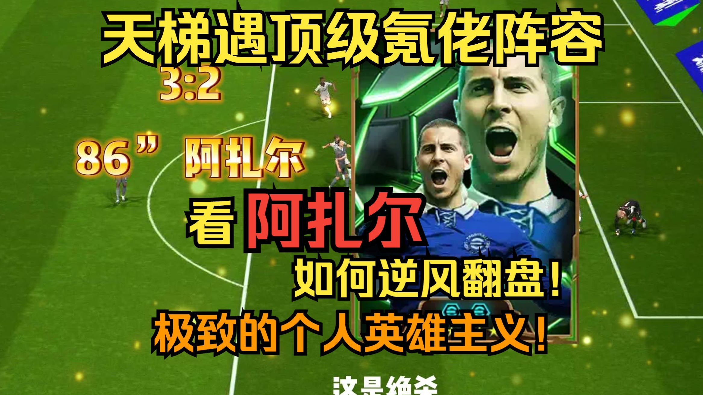 阿扎伦卡焦点对战，内马尔与70激战IG分钟，持续失利胜负难料！