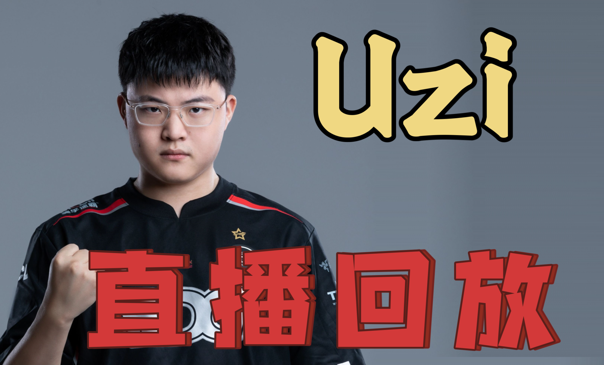 Uzi官方宣布爆冷新规，法国队引发争议！